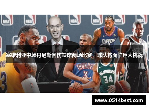 塞维利亚中场丹尼斯因伤缺席两场比赛，球队将面临巨大挑战