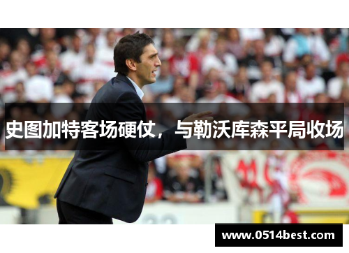 史图加特客场硬仗，与勒沃库森平局收场