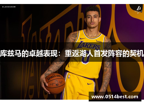 库兹马的卓越表现：重返湖人首发阵容的契机