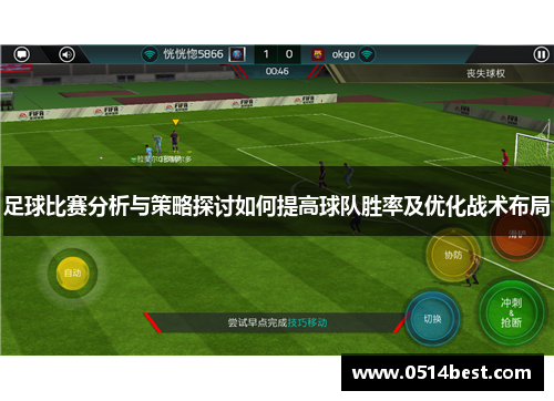 足球比赛分析与策略探讨如何提高球队胜率及优化战术布局