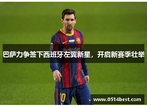 巴萨力争签下西班牙左翼新星，开启新赛季壮举