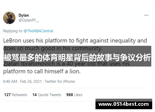 被骂最多的体育明星背后的故事与争议分析
