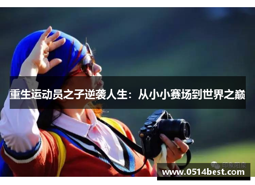 重生运动员之子逆袭人生：从小小赛场到世界之巅