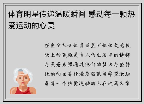 体育明星传递温暖瞬间 感动每一颗热爱运动的心灵