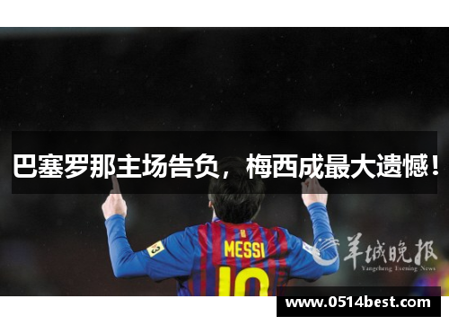 巴塞罗那主场告负，梅西成最大遗憾！