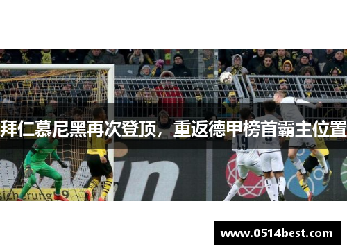 拜仁慕尼黑再次登顶，重返德甲榜首霸主位置