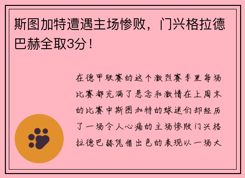 斯图加特遭遇主场惨败，门兴格拉德巴赫全取3分！