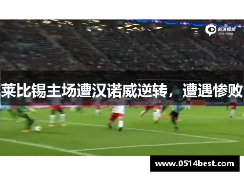 莱比锡主场遭汉诺威逆转，遭遇惨败