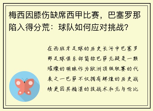 梅西因膝伤缺席西甲比赛，巴塞罗那陷入得分荒：球队如何应对挑战？
