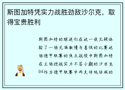 斯图加特凭实力战胜劲敌沙尔克，取得宝贵胜利