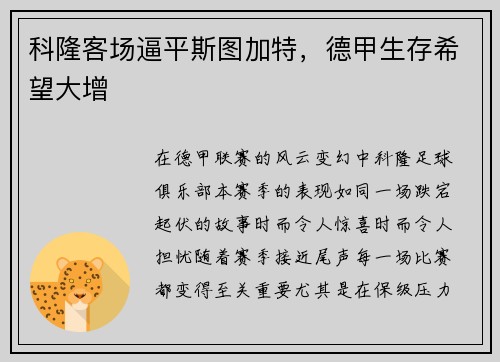 科隆客场逼平斯图加特，德甲生存希望大增