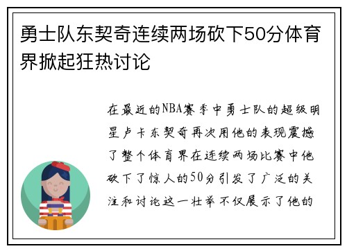 勇士队东契奇连续两场砍下50分体育界掀起狂热讨论