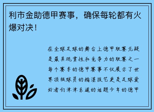 利市金助德甲赛事，确保每轮都有火爆对决！