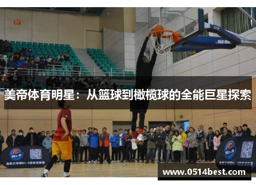 美帝体育明星：从篮球到橄榄球的全能巨星探索
