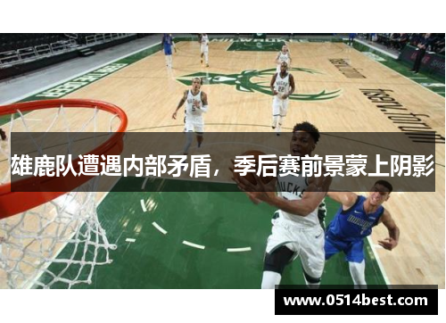 雄鹿队遭遇内部矛盾，季后赛前景蒙上阴影