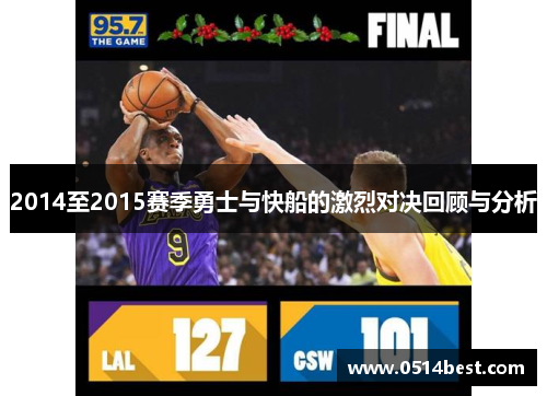 2014至2015赛季勇士与快船的激烈对决回顾与分析