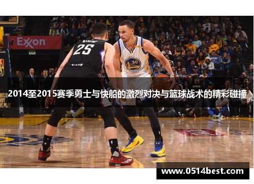 2014至2015赛季勇士与快船的激烈对决与篮球战术的精彩碰撞