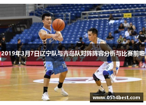 2019年3月7日辽宁队与青岛队对阵阵容分析与比赛前瞻