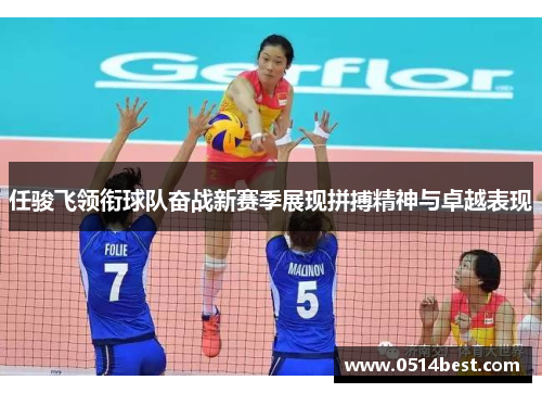 任骏飞领衔球队奋战新赛季展现拼搏精神与卓越表现