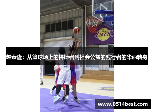 赵泰隆：从篮球场上的拼搏者到社会公益的践行者的华丽转身