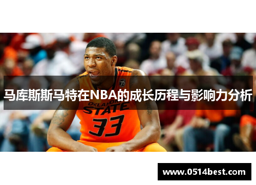 马库斯斯马特在NBA的成长历程与影响力分析