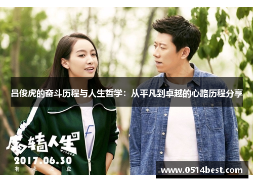 吕俊虎的奋斗历程与人生哲学：从平凡到卓越的心路历程分享
