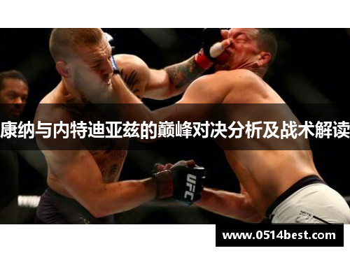 康纳与内特迪亚兹的巅峰对决分析及战术解读