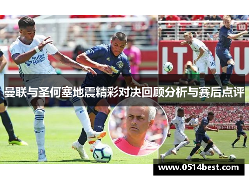 曼联与圣何塞地震精彩对决回顾分析与赛后点评