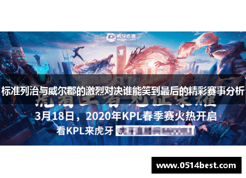 标准列治与威尔郡的激烈对决谁能笑到最后的精彩赛事分析