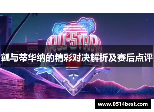瓤与蒂华纳的精彩对决解析及赛后点评