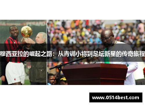 穆西亚拉的崛起之路：从青训小将到足坛新星的传奇旅程