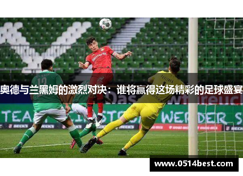 奥德与兰黑姆的激烈对决：谁将赢得这场精彩的足球盛宴