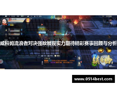 威科姆流浪者对决强敌展现实力期待精彩赛事回顾与分析
