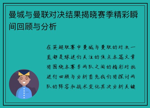 曼城与曼联对决结果揭晓赛季精彩瞬间回顾与分析