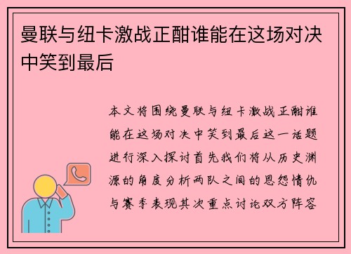 曼联与纽卡激战正酣谁能在这场对决中笑到最后