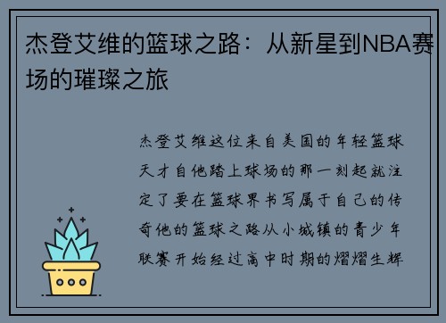 杰登艾维的篮球之路：从新星到NBA赛场的璀璨之旅