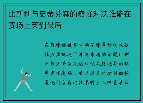比斯利与史蒂芬森的巅峰对决谁能在赛场上笑到最后