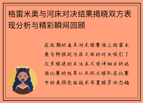 格雷米奥与河床对决结果揭晓双方表现分析与精彩瞬间回顾