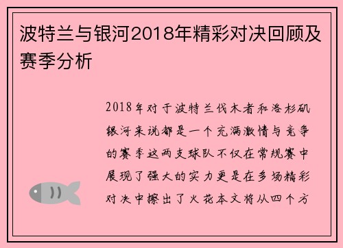波特兰与银河2018年精彩对决回顾及赛季分析