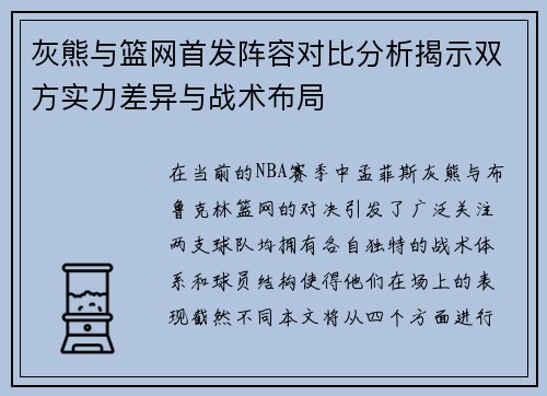 灰熊与篮网首发阵容对比分析揭示双方实力差异与战术布局