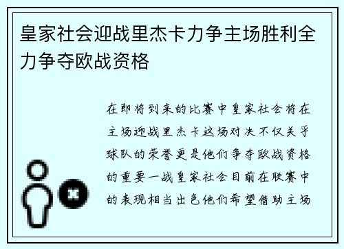 皇家社会迎战里杰卡力争主场胜利全力争夺欧战资格