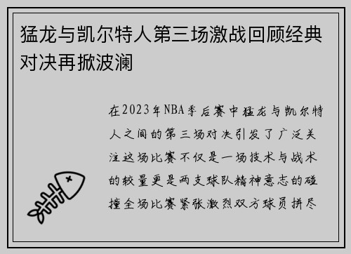 猛龙与凯尔特人第三场激战回顾经典对决再掀波澜