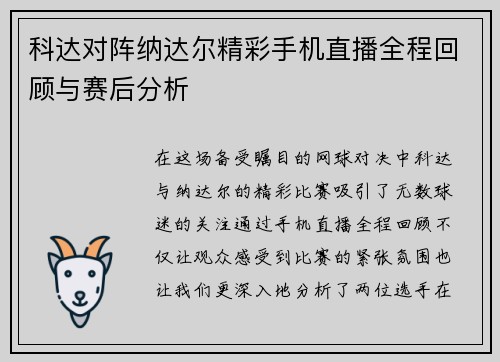 科达对阵纳达尔精彩手机直播全程回顾与赛后分析