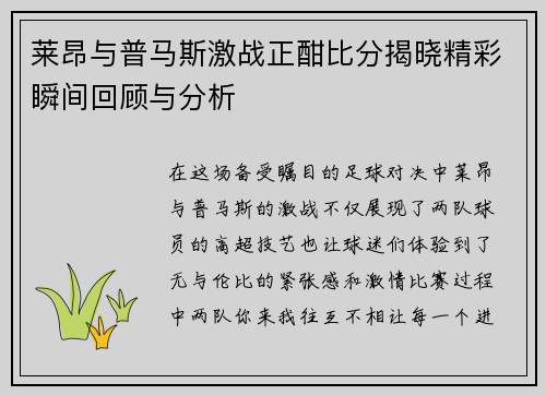莱昂与普马斯激战正酣比分揭晓精彩瞬间回顾与分析