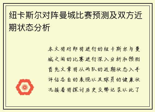 纽卡斯尔对阵曼城比赛预测及双方近期状态分析
