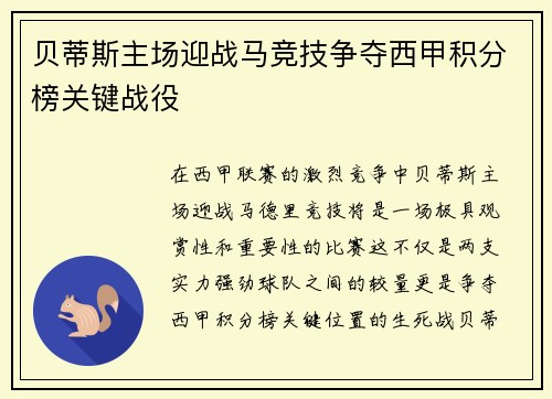 贝蒂斯主场迎战马竞技争夺西甲积分榜关键战役