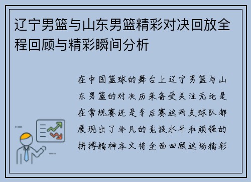 辽宁男篮与山东男篮精彩对决回放全程回顾与精彩瞬间分析