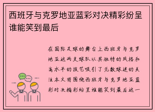 西班牙与克罗地亚蓝彩对决精彩纷呈谁能笑到最后