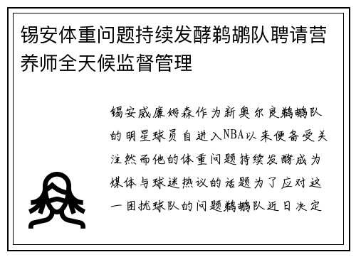 锡安体重问题持续发酵鹈鹕队聘请营养师全天候监督管理